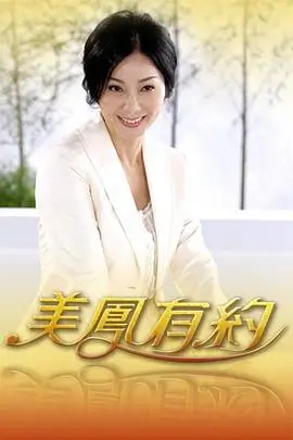 向往的生活 海报
